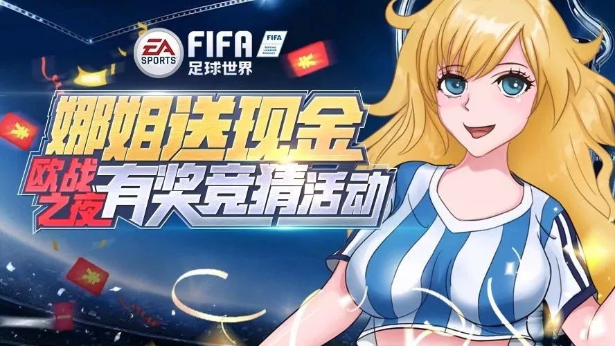 娜姐送现金 | 欧战之夜有奖竞猜活动再上线
