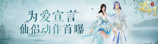 与爱同行 《蜀门手游》仙侣互动技能玩法开