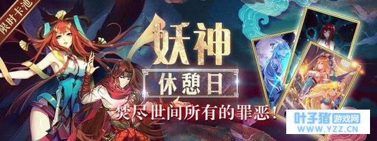 妖神记限时:妖神休憩日推荐聚灵卡池!