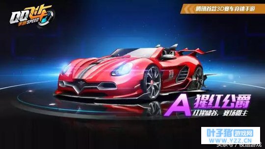 QQ飞车手游新A车猩红公爵4月13日推出 宝箱