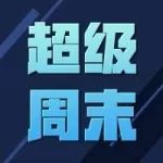 球迷超级周末 | 助阵重庆奥体 小摩托和吴庆