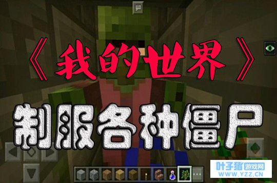 《我的世界》攻略:遇到僵尸不要怕,教你如