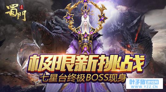 极限新挑战! 《蜀门手游》七星台副本终极BO