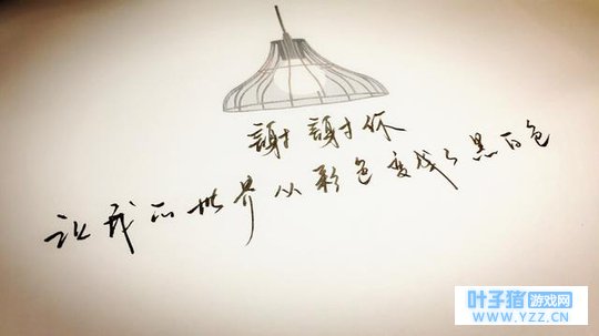 谢谢你,让我的世界从彩色变成黑白色……(