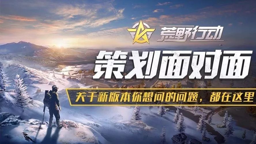 今天,我们和策划小哥聊聊新版本!