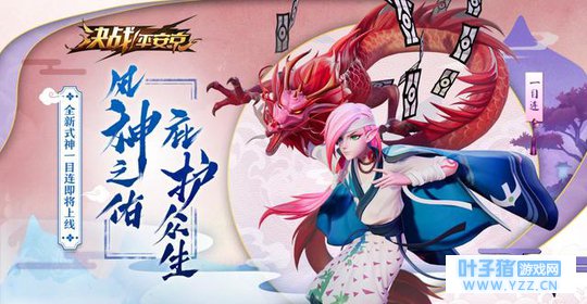 决战平安京:SSR一目连下周上线!大招拦截