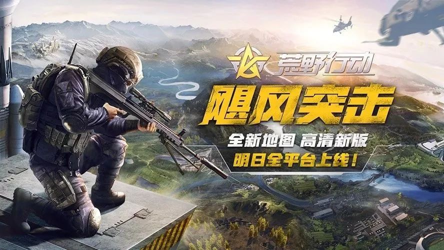 《荒野行动》新版本明日全平台上线!