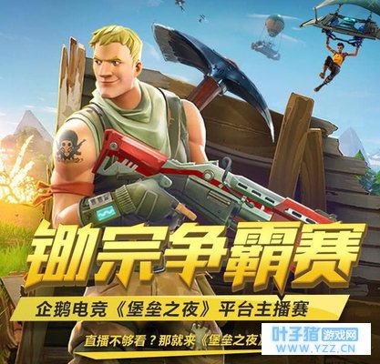 万元奖金等你拿!企鹅电竞《堡垒之夜》平台