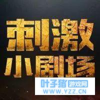 《刺激小剧场》特别篇#3:绝境求生战场转折