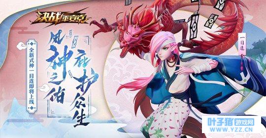 网易MOBA手游《决战!平安京》全新辅助式神