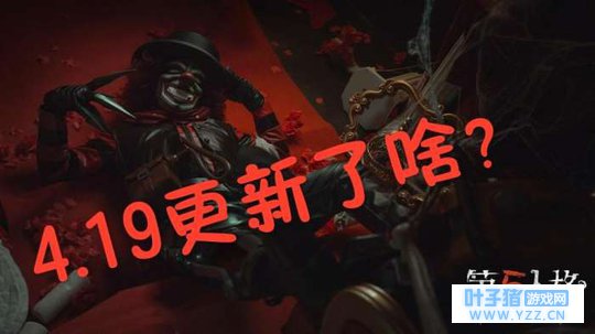 第五人格 4.19更新 新监管者正式登场 技能