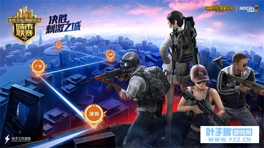 《绝地求生:刺激战场》手游城市赛“刺激”