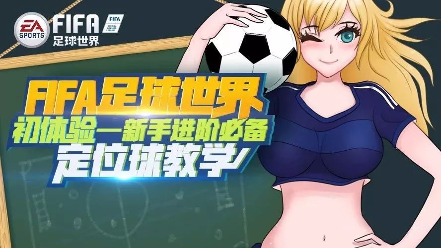 FIFA足球世界初体验 | 练好定位球 娜姐陪你
