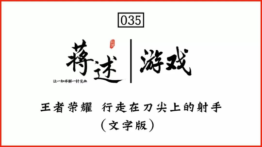 蒋述丨王者荣耀行走在刀尖上的射手(文字版)