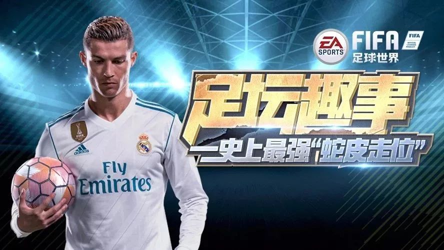 足坛趣事 | 裁判蛇皮走位 球迷满地找牙