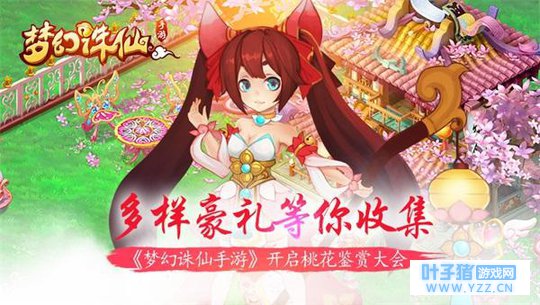 《梦幻诛仙手游》开启桃花鉴赏大会 收集花