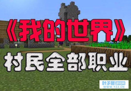 《我的世界》攻略:村民全部职业分享,这样