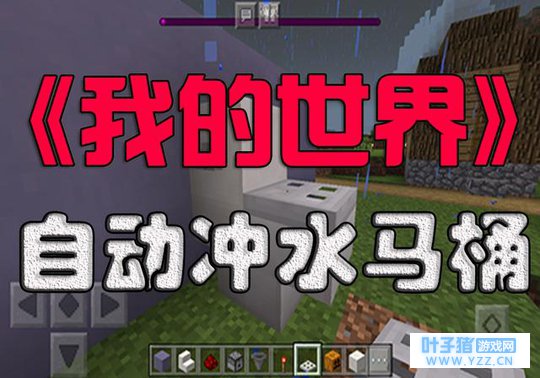 《我的世界》攻略:教你制作高大上的抽水马