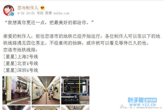 恋与制作人系列地铁线即将开启,这一波主题