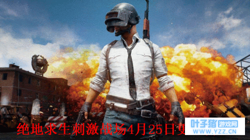 绝地求生刺激战场4月25日更新内容 4.25更新