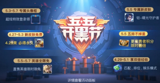 王者荣耀开黑节活动正式公布,五款皮肤上架