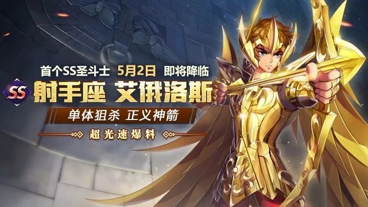 超光速爆料 | 正义之矢!首个SS圣斗士强势