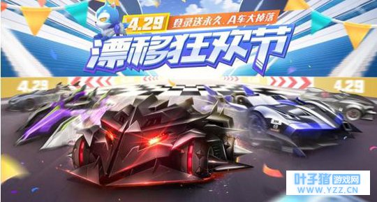 《QQ飞车手游》429狂撒福利,张杰空降直播