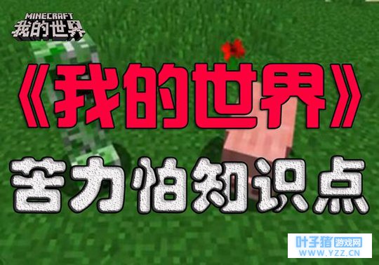 《我的世界》攻略:苦力怕背后还有这么多故