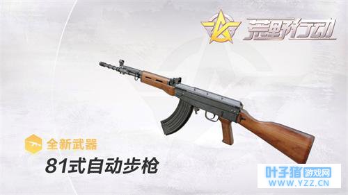 经典军械81式入列《荒野行动》再添作战利器