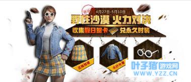 绝地求生刺激战场五一狂欢活动内容 集假日