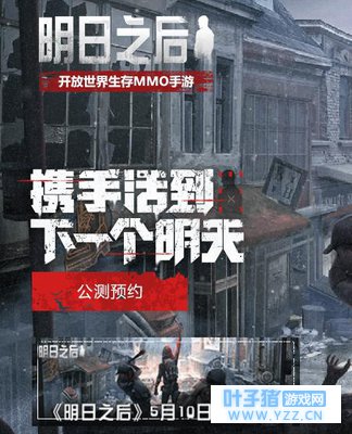 网易放大招?生存MMO手游明日之后开测,沙