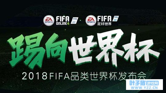 踢向世界杯2018 FIFA品类世界杯发布会圆满