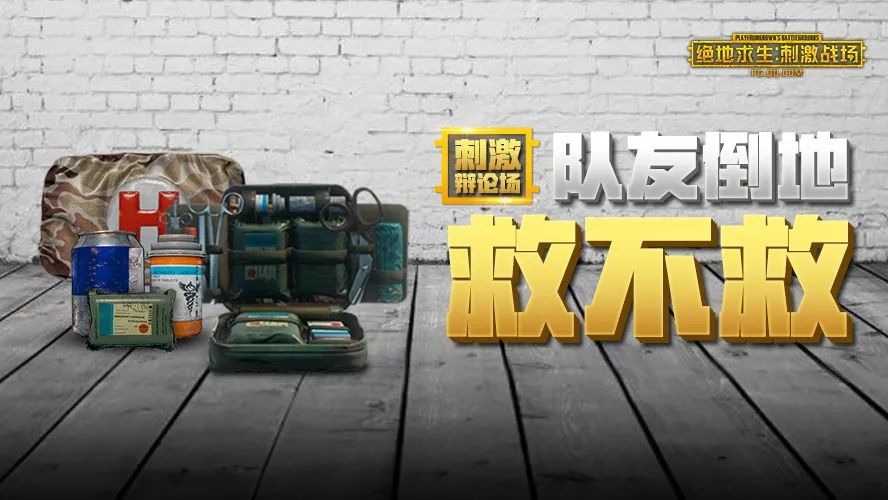 【刺激辩论场】摸着良心说:吃鸡or救队友哪