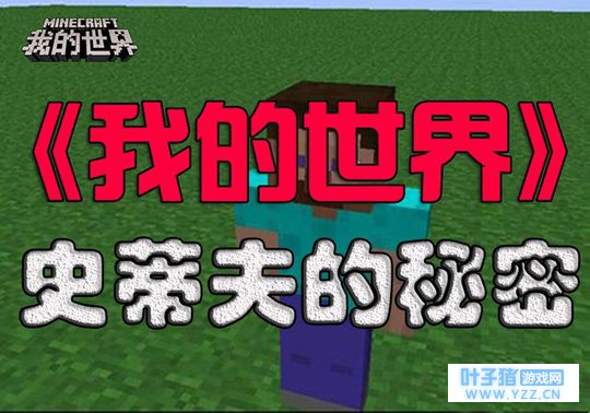 《我的世界》猜想:史蒂夫如果活在现实,那