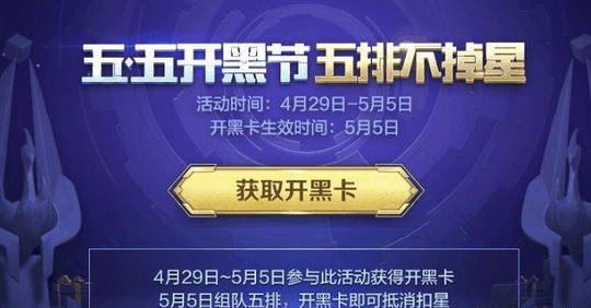王者荣耀: 五月五日的骗局! 开黑卡真的能让