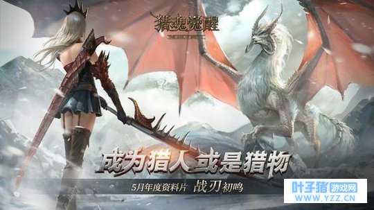 战刃初鸣《猎魂觉醒》首部年度资料片今日开