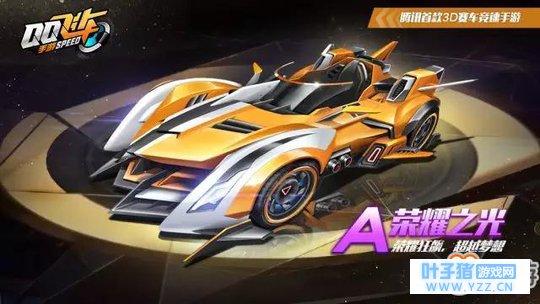 qq飞车手游A车荣耀之光怎么样 荣耀之光性能