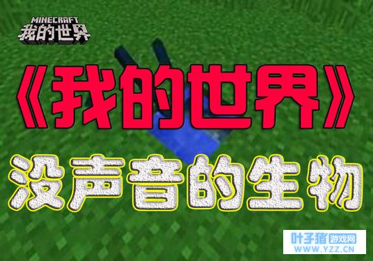 《我的世界》分享:史蒂夫唯一听不到声音的