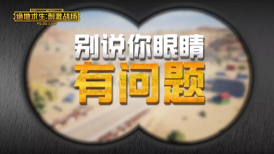 【眼力大挑战】说自己眼睛好的,敢不敢来测