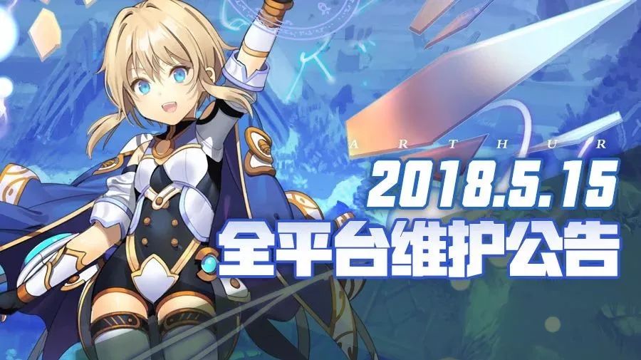 公告 | 《叛逆性百万亚瑟王》5月15日维护公