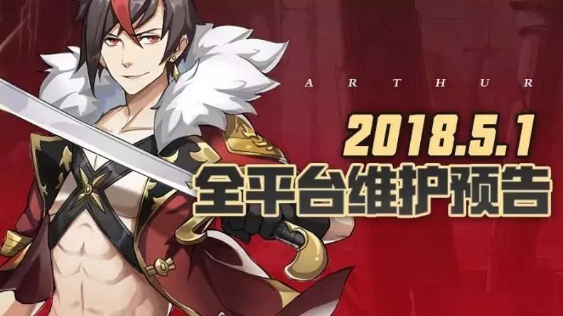 公告 | 《叛逆性百万亚瑟王》5月1日维护预