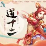 52条线全线飘红! “道十二”开服有排面