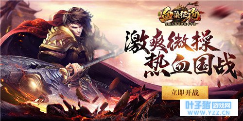 天赋神将主播一个不少《血染征袍》新版本炸