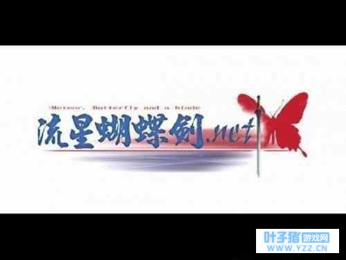 流星蝴蝶剑出手游了,但是最经典的还是9.07