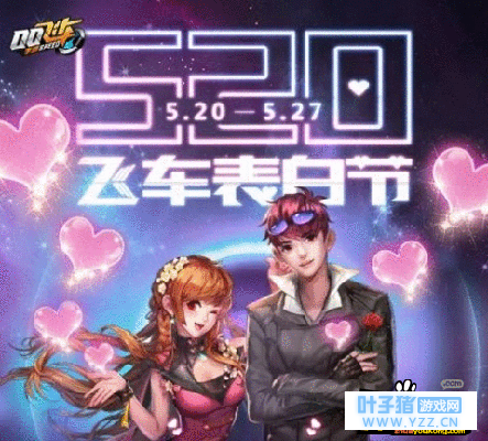 QQ�ɳ�����520���׽ڻ����Щ