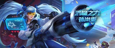 王者荣耀5月22日更新内容 孙尚香沉稳之力上