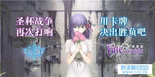 《影之诗》国服《剧场版Fate》联动视频公布
