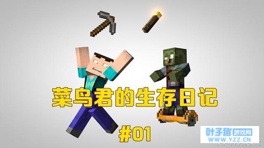 《我的世界》菜鸟的生存日记01:先开创造建