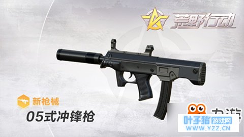 荒野行动05式冲锋枪解读 吃鸡家族再临国产