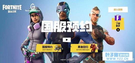 《堡垒之夜》国服预约开启 玩家可领取专属